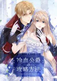 piccomics<br> 冷血公爵の攻略方法【タテヨミ】第150話