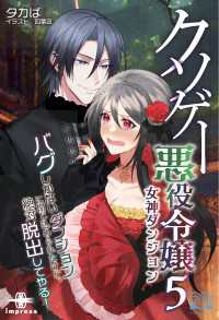 クソゲー悪役令嬢⑤ 女神ダンジョン