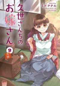 久世さんちのお嫁さん 2【単行本版】 CITR COMICS