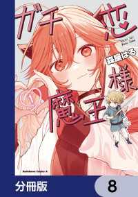 ガチ恋魔王様【分冊版】　8 角川コミックス・エース