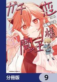 ガチ恋魔王様【分冊版】　9 角川コミックス・エース