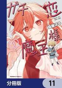 ガチ恋魔王様【分冊版】　11 角川コミックス・エース