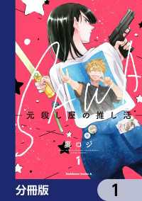 SAWA-元殺し屋の推し活-【分冊版】　1 角川コミックス・エース