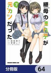 ドラゴンコミックスエイジ<br> 継母の連れ子が元カノだった【分冊版】　64