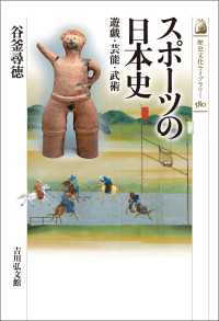 スポーツの日本史 - 遊戯・芸能・武術 歴史文化ライブラリー 580