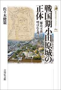 戦国期小田原城の正体 - 「難攻不落」と呼ばれる理由 歴史文化ライブラリー 584