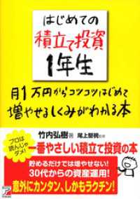 はじめての積立て投資1年生　月1万円からコツコツはじめて増やせるしくみがわかる本