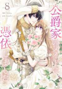 公爵家のメイドに憑依しました 8 piccomics