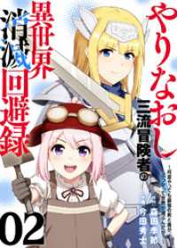 COMICアンブル<br> 【電子限定特装版】やりなおし三流冒険者の異世界消滅回避録～何度やっても最強の剣と盾がぶつかって世界が滅ぶんだが？～（2）