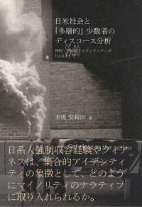 日米社会と「多層的」少数者のディスコース分析 - 性的・民族的アイデンティティの「はざま」で