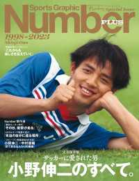 Number PLUS　完全保存版　サッカーに愛された男　小野伸二のすべて。1998-2023　(Sports Graphic Number PLUS) 文春e-book