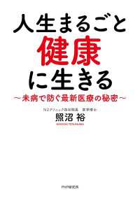 人生まるごと健康に生きる - 未病で防ぐ最新医療の秘密