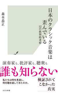 日本のクラシック音楽は歪んでいる～12の批判的考察～ 光文社新書