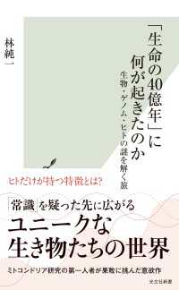 「生命の40億年」に何が起きたのか～生物・ゲノム・ヒトの謎を解く旅～ 光文社新書