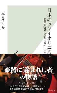 日本のヴァイオリニスト～弦楽器奏者の現在・過去・未来～ 光文社新書