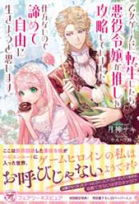 乙女ゲームに転生したら、悪役令嬢が推しを攻略していました。仕方ないので諦めて自由に生きようと思います。【初回限定SS付】【イラスト フェアリーキス