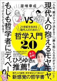 21世紀を生きる現代人のための哲学入門2.0 現代人の抱えるモヤモヤ、もしも哲学者にディベートでぶつけたらどうなる？