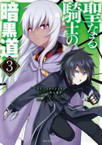 HJコミックス<br> 【電子版限定特典付き】聖なる騎士の暗黒道3