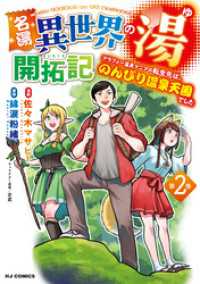 HJコミックス<br> 名湯『異世界の湯』開拓記2～アラフォー温泉マニアの転生先は、のんびり温泉天国でした～