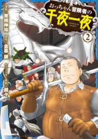 HJコミックス<br> 【電子版限定特典付き】おっちゃん冒険者の千夜一夜2