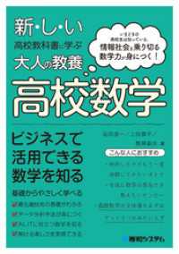 新しい高校教科書に学ぶ大人の教養 高校数学