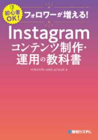 フォロワーが増える！　Instagramコンテンツ制作・運用の教科書