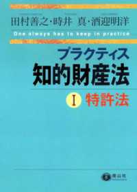 プラクティス知的財産法Ⅰ特許法 プラクティスシリーズ