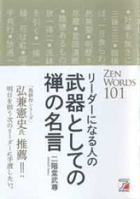 リーダーになる人の　武器としての禅の名言