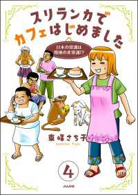 スリランカでカフェはじめました ～日本の常識は現地の非常識!?～（分冊版） 【第4話】 本当にあった笑える話