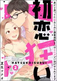 初恋狂い 弟だと思ってた幼なじみに激重感情を（※カラダで）浴びせられてます（分冊版） 【第2話】 禁断Lovers