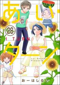 あい・ターン（分冊版） 【第28話】