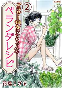 ぶんか社グルメコミックス<br> アラサー独女シマちゃんのベランダレシピ（分冊版） 【第2話】