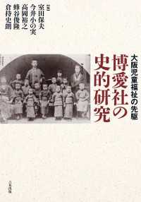 博愛社の史的研究 - 大阪児童福祉の先駆