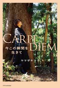 CARPE DIEM 今この瞬間を生きて