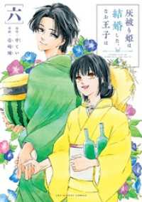 灰被り姫は結婚した、なお王子は（６） マンガワン女子部