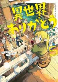 異世界ありがとう（５） マンガワンコミックス