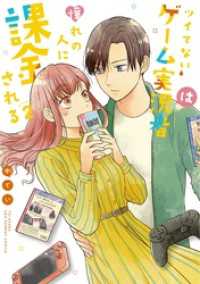 ツイてないゲーム実況者は憧れの人に課金される（２） マンガワン女子部