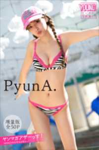 ＰｙｕｎＡ．　【増量版　全５０Ｐ】ヤンマガアザーっす！＜ＹＭ２０２３年５０号未公開カット＞　ヤンマガデジタル写真集 ヤンマガデジタル写真集