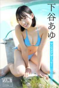 下谷あゆ　ヤンマガアザーっす！＜ＹＭ２０２３年４９号未公開カット＞　ヤンマガデジタル写真集 ヤンマガデジタル写真集