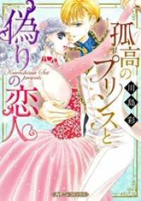 孤高のプリンスと偽りの恋人【新装版】 ハーモニィコミックス