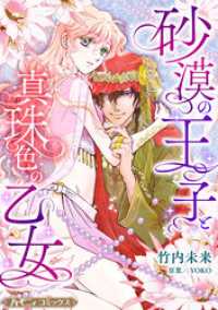 ハーモニィコミックス<br> 砂漠の王子と真珠色の乙女【新装版】