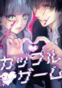 カップルゲーム【単行本版】 1巻 サイコワコミック