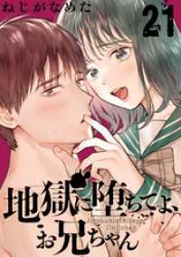 地獄に堕ちてよ、お兄ちゃん【分冊版】 21 ヤングガンガンコミックス