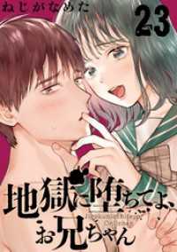 地獄に堕ちてよ、お兄ちゃん【分冊版】 23 ヤングガンガンコミックス