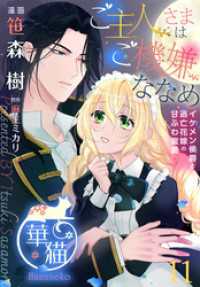 華猫<br> ご主人さまはご機嫌ななめ イケメン侯爵と逃亡花嫁の甘ふわ蜜愛　 【短編】11