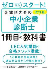 改訂版 ゼロからスタート！　金城順之介の中小企業診断士１冊目の教科書