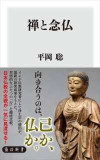 禅と念仏 角川新書