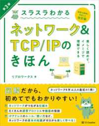 スラスラわかるネットワーク＆TCP/IPのきほん 第3版