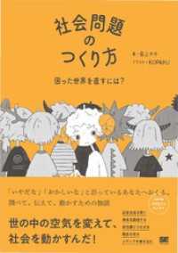 社会問題のつくり方 困った世界を直すには？