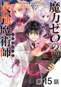 コロナ・コミックス<br> 【単話版】魔力ゼロの最強魔術師～やはりお前らの魔術理論は間違っているんだが？～@COMIC 第15話